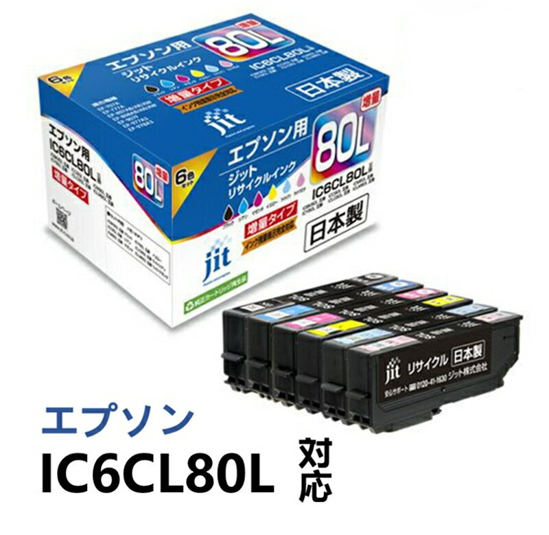 1位! 口コミ数「1件」評価「5」ジット 日本製リサイクルインクカートリッジ IC6CL80L用 JIT-E80L6P【オフィス用品 プリンター インク ジット 日本製リサイ･･･ 