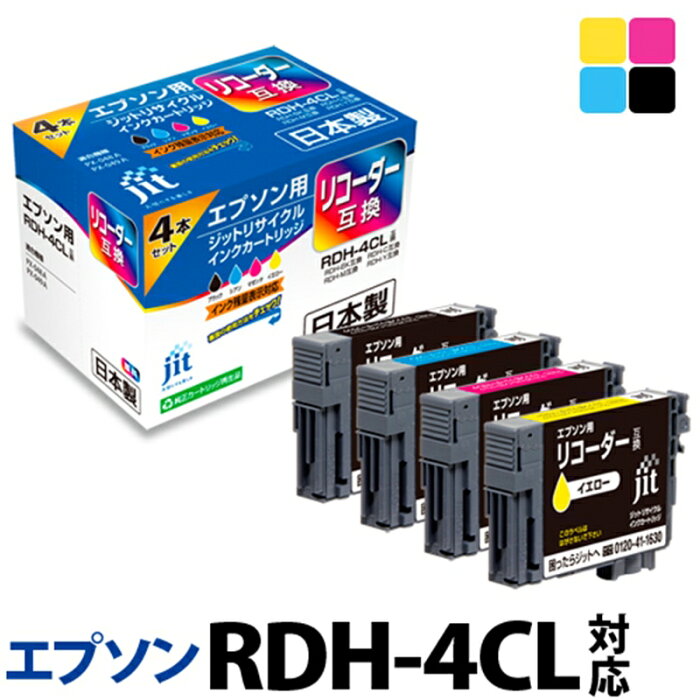 【ふるさと納税】ジット 日本製リサイクルインクカートリッジ RDH-4CL用 JIT-ERDH4P【 オフィス用品 プリンター インク 山梨県 南アルプス市 】