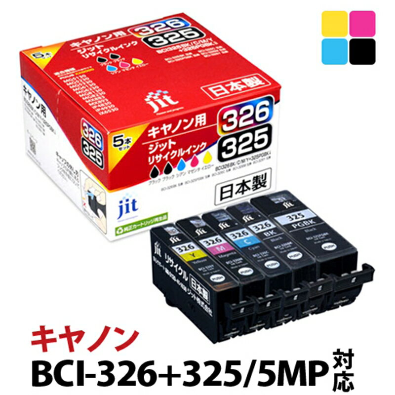 【ふるさと納税】ジット 日本製リサイクルインクカートリッジ BCI-326+325/5MP用JIT-C3253265P【 オフィス用品 プリンター インク 山梨県 南アルプス市 】のサムネイル