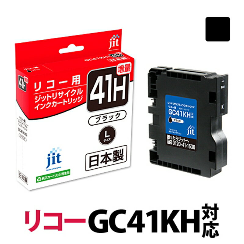 18位! 口コミ数「0件」評価「0」ジット 日本製リサイクルインクカートリッジ GC41KH用JIT-R41BH【プリンターインク ジット 日本製リサイクルインクカートリッジ ･･･ 