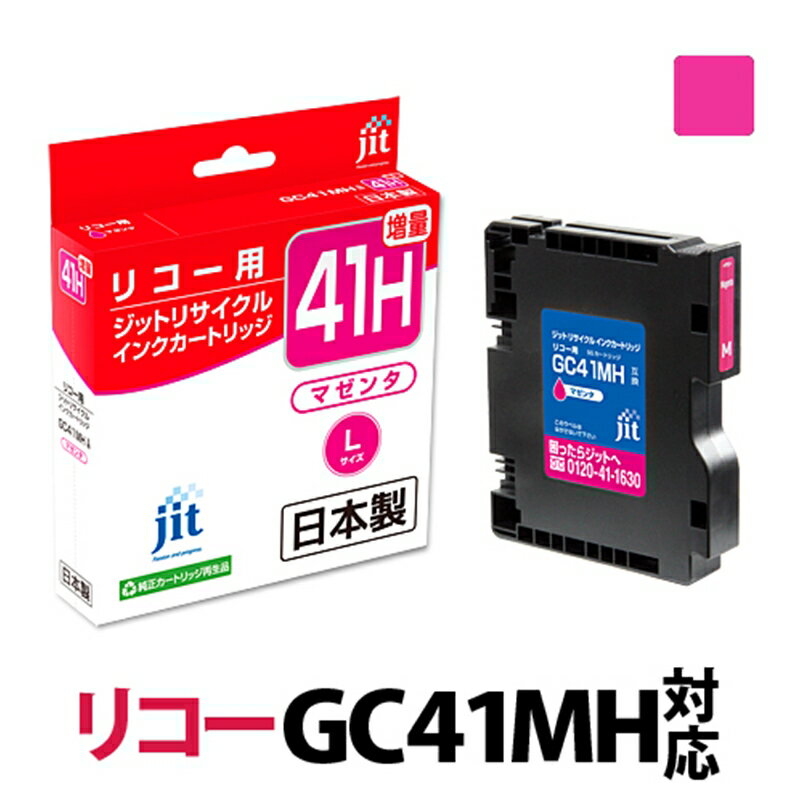 【ふるさと納税】ジット 日本製リサイクルインクカートリッジ GC41MH用JIT-R41MH【 オフィス用品 プリンター インク 山梨県 南アルプス市 】