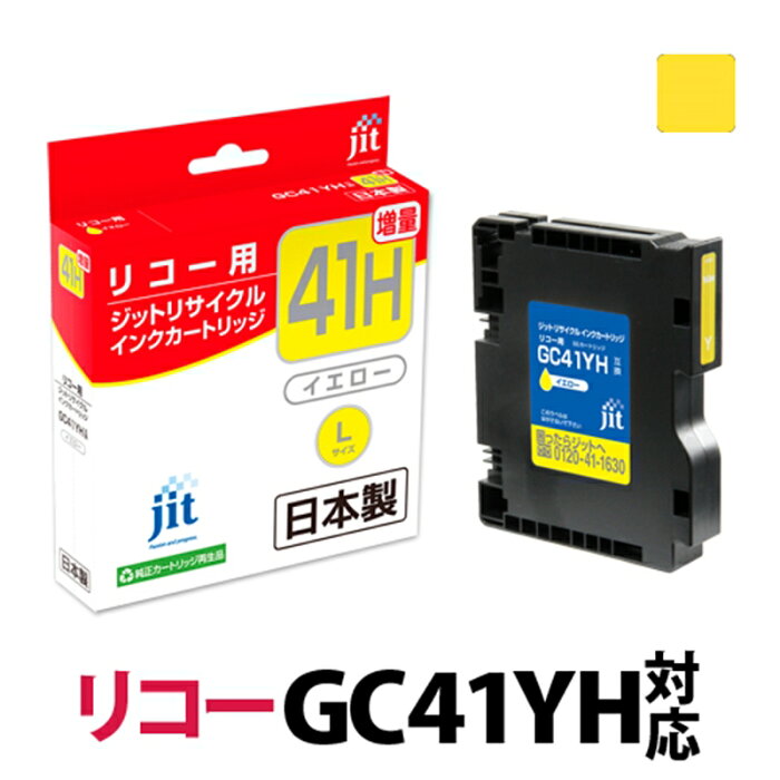 【ふるさと納税】ジット 日本製リサイクルインクカートリッジ GC41YH用JIT-R41YH【 オフィス用品 プリンター インク 山梨県 南アルプス市 】