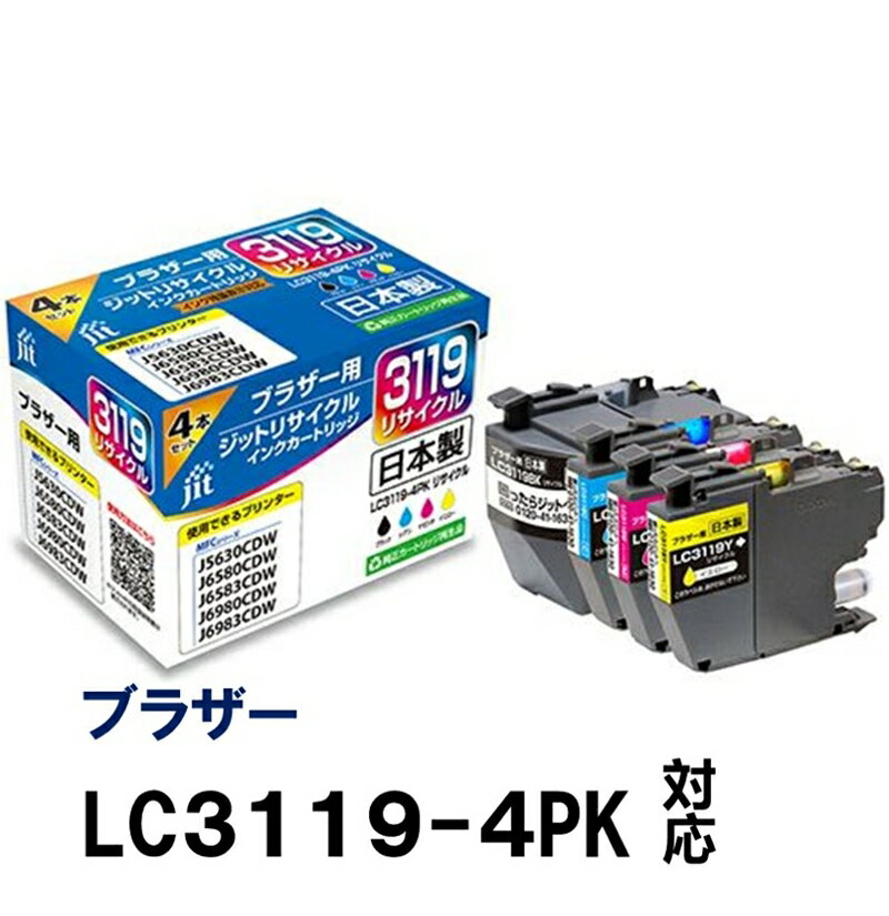 【ふるさと納税】ジット 日本製リサイクルインクカートリッジ LC3119-4PK用 JIT-B31194P【 オフィス用品 プリンター インク 山梨県 南アルプス市 】