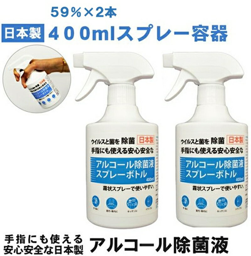 日本製アルコール除菌スプレー 400ml Alc59% 2本セット[雑貨・日用品 日本製アルコール除菌スプレー 400ml Alc59% 2本セット アルコール濃度59%で除菌効果はもちろんグリセリン配合 山梨県 南アルプス市 ]