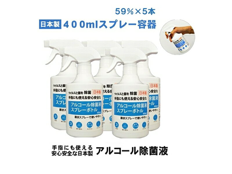 10位! 口コミ数「0件」評価「0」日本製アルコール除菌スプレー 400ml Alc59％ 5本セット【雑貨・日用品 日本製アルコール除菌スプレー 400ml Alc59％ 5･･･ 