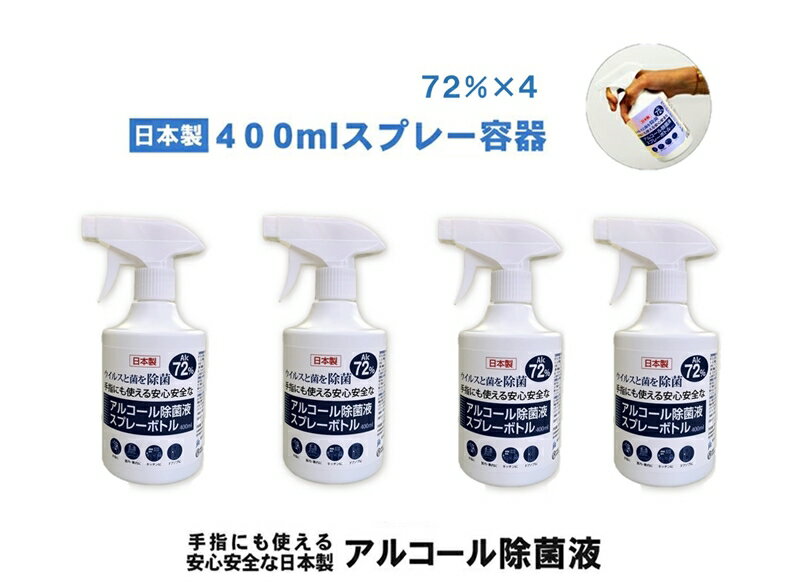 6位! 口コミ数「0件」評価「0」日本製アルコール除菌スプレー 400ml Alc72％ 4本セット【雑貨・日用品 日本製アルコール除菌スプレー 400ml Alc72％ 4･･･ 