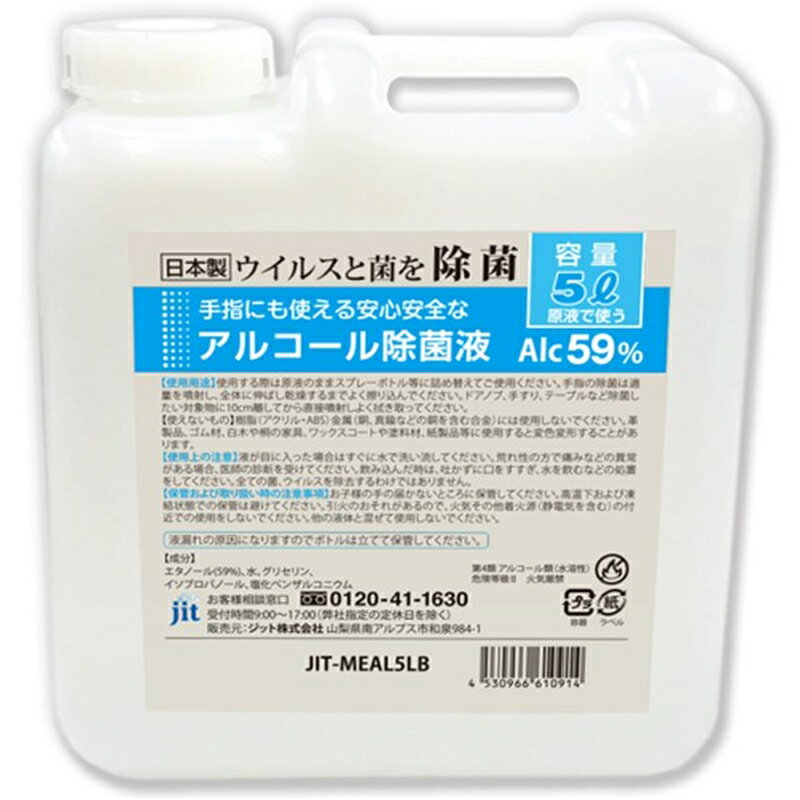 日本製アルコール除菌ボトル 5L Alc59%[雑貨・日用品 日本製アルコール除菌ボトル 5L Alc59% 除菌効果はもちろんグリセリン配合で手や指にも使用可能 即効性のあるアルコールにより短時間で除菌が可能 山梨県 南アルプス市 ]