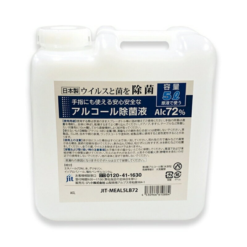 11位! 口コミ数「0件」評価「0」日本製アルコール除菌ボトル　5L　Alc72％【雑貨・日用品 日本製アルコール除菌ボトル 5L Alc72％ 除菌効果はもちろんグリセリン配･･･ 