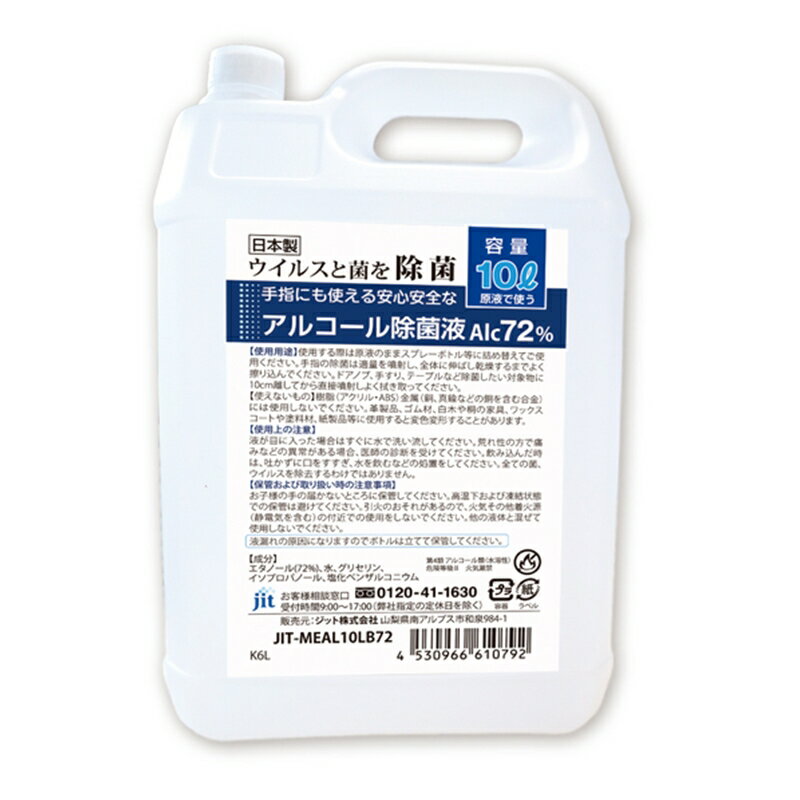 【ふるさと納税】日本製アルコール除菌ボトル　10L　Alc72％【雑貨・日用品 日本製アルコール除菌ボトル 10L Alc72％ 除菌効果はもちろんグリセリン配合で手や指にも使用可能 即効性のあるアルコールにより短時間で除菌が可能 山梨県 南アルプス市 】