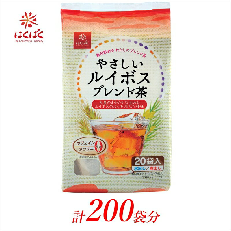 はくばく やさしいルイボスブレンド茶 ティーバッグ 200袋(20袋入×10個)[飲料・ドリンク お茶 はくばく やさしいルイボスブレンド茶 ティーバッグ 200袋 カフェイン・カロリーゼロ 水出し・煮出し両用 山梨県 南アルプス市 ]