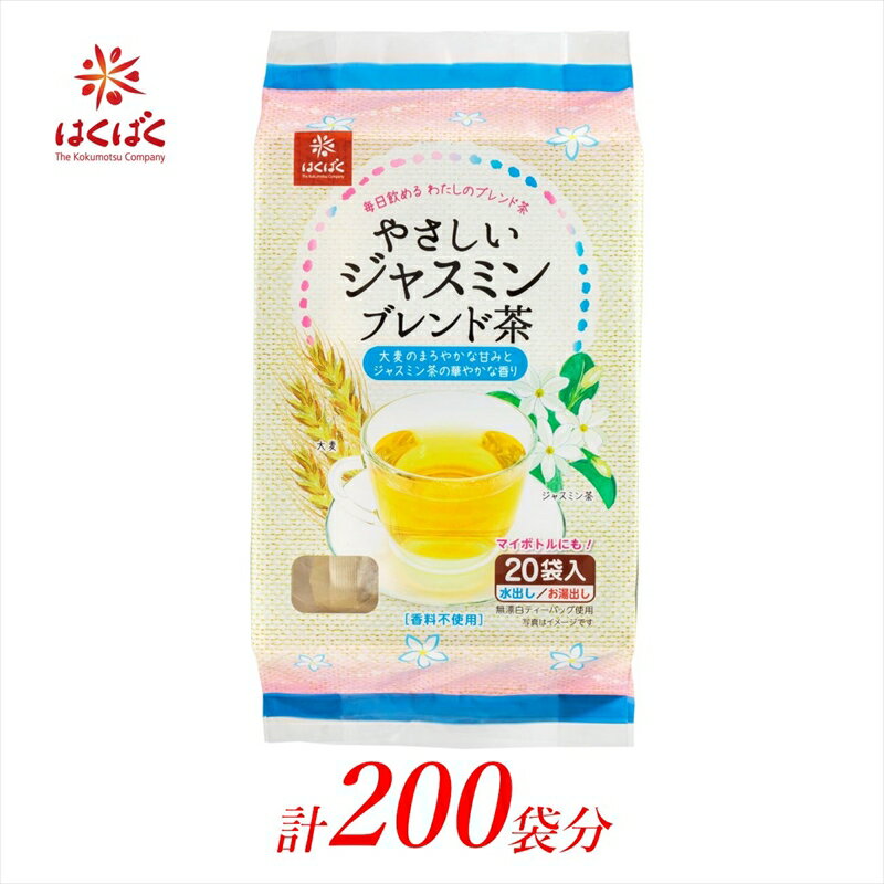 はくばく やさしいジャスミンブレンド茶 ティーバッグ 200袋(20袋入×10個)[飲料・ドリンク お茶 はくばく やさしいジャスミンブレンド茶 ティーバッグ 200袋 すっきりトレンド系ブレンド茶 山梨県 南アルプス市 ]