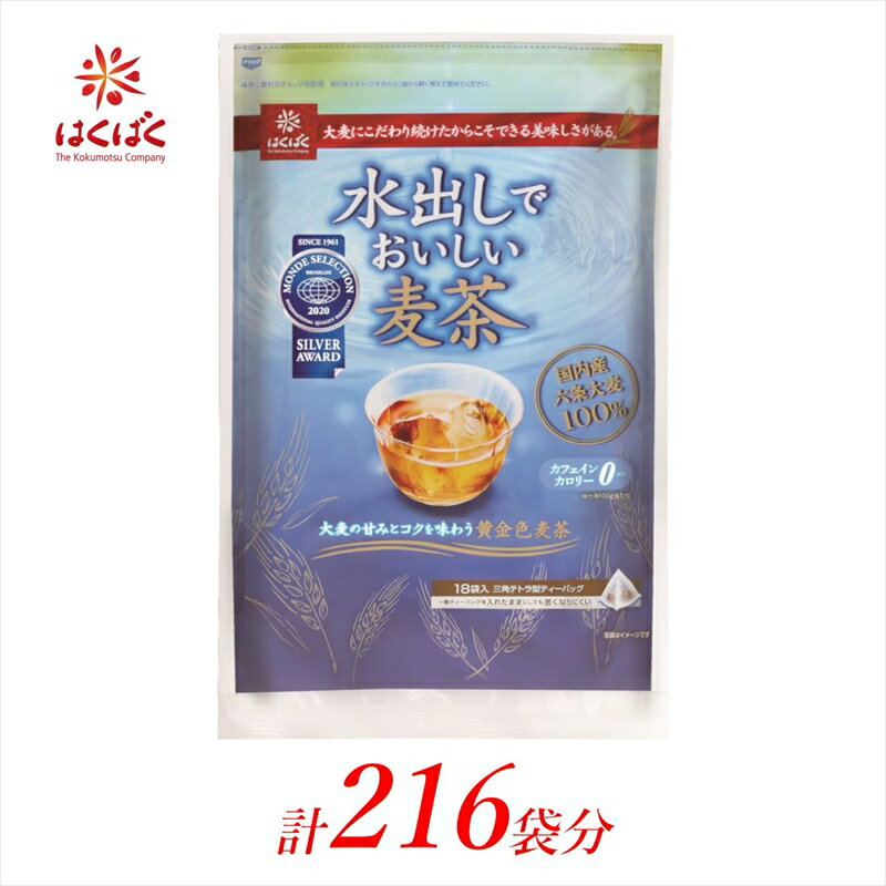 43位! 口コミ数「2件」評価「5」はくばく 水出しでおいしい麦茶 ティーバッグ 計216袋（18袋入×12個）【飲料・ドリンク お茶 はくばく 水出しでおいしい麦茶 ティーバ･･･ 