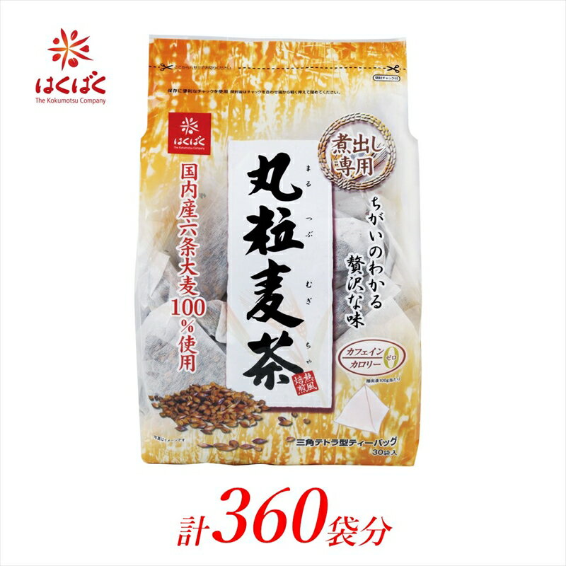 【ふるさと納税】 2.5-9-9はくばく　丸粒麦茶　ティーバッグ　360袋（30袋入×12個） ふるさと納税 はくばく 麦茶 丸粒麦茶 ティーバッ..