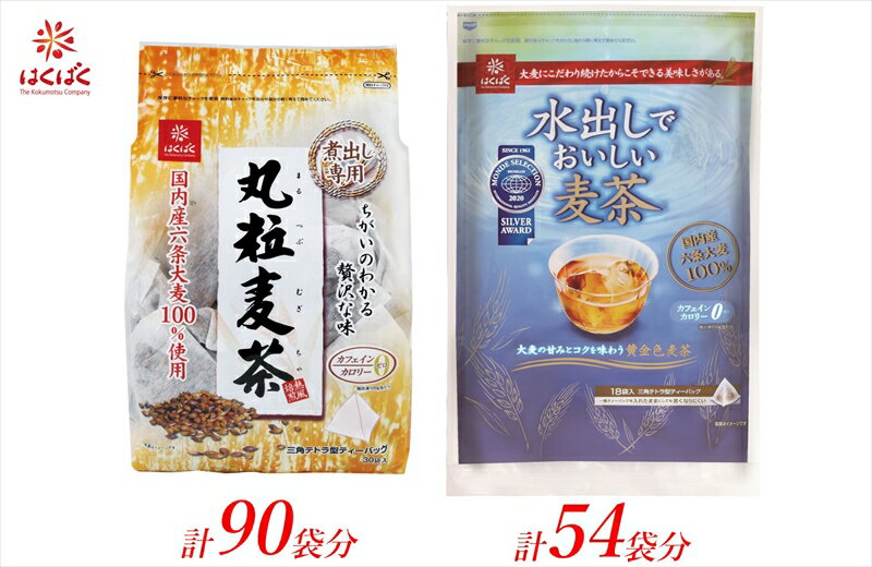 はくばく 麦茶2種セット ティーバッグ 計144袋[飲料・ドリンク お茶 はくばく 麦茶2種セット ティーバッグ 計144袋 はくばくの麦茶を代表する一品 香り・甘みが特徴 山梨県 南アルプス市 ]