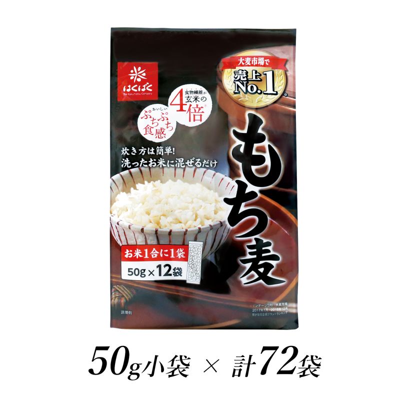 【ふるさと納税】はくばく もち麦スタンドパック 50g 72袋【はくばく もち麦スタンドパック 50g 72袋 お米1号に1袋 洗ったお米に混ぜるだけ もちもちプチプチした食感と香り高い味わい 山梨県 …