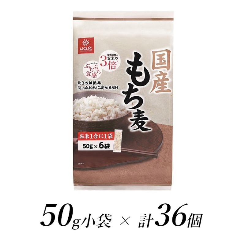 はくばく 国産もち麦 50g×36個[はくばく 国産もち麦 50g×36個 お米1号に1袋。洗ったお米に混ぜるだけ もちもちプチプチした食感と香り高い味わい 山梨県 南アルプス市 ]