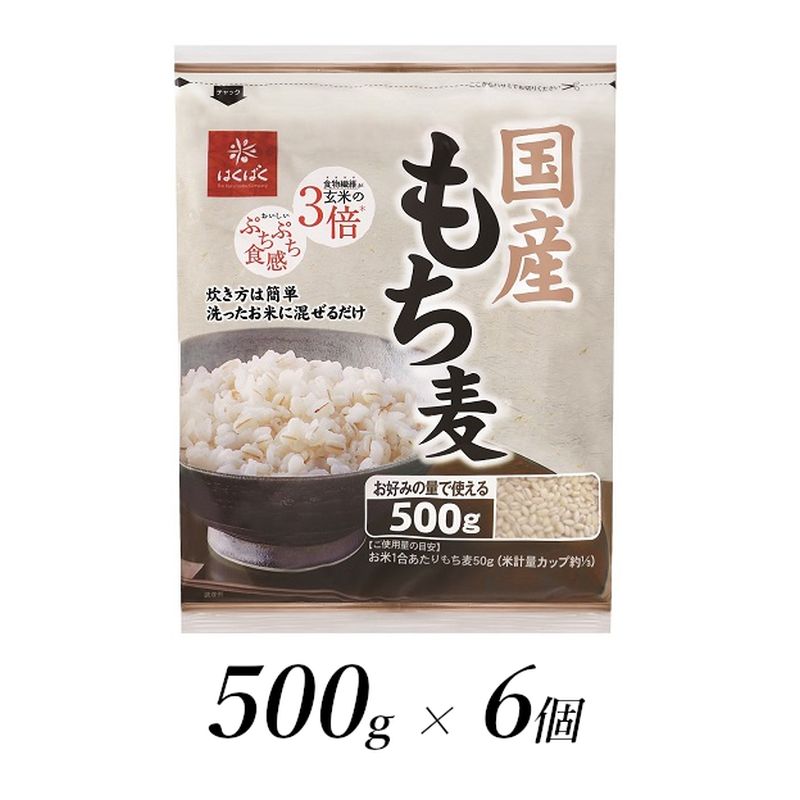 はくばく 国産もち麦 500g×6個[はくばく 国産もち麦 500g×6個 洗ったお米に混ぜるだけ もちもちプチプチした食感と香り高い味わい 山梨県 南アルプス市 ]