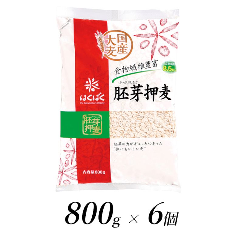 はくばく 胚芽押麦 800g×6個[はくばく 胚芽押麦 800g×6個 大麦の持っている自然の栄養素を損なわないよう胚芽をそのまま残した お好みの量を自由にお使いいただける大容量 山梨県 南アルプス市 ]