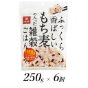 【ふるさと納税】はくばく　ふっくら香ばしいもち麦の入った雑穀ごはん　250g×6個【山梨県中央市・南アルプス市共通返礼品】【お取り寄せ ご自宅用 ご家庭用 仕送り 雑穀 雑穀ご飯 雑穀米 小分タイプ おいしい 長野県 佐久市 】･･･