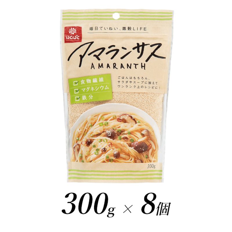 はくばく アマランサス 300g×8個[はくばく アマランサス 300g×8個 茹でて料理に使用したり、ごはんと一緒に炊飯 雑穀の中で最も小粒 殻がなく脱穀不要なので粉に引いて麩やお菓子、パンの材料に用いられることが多い 山梨県 南アルプス市 ]