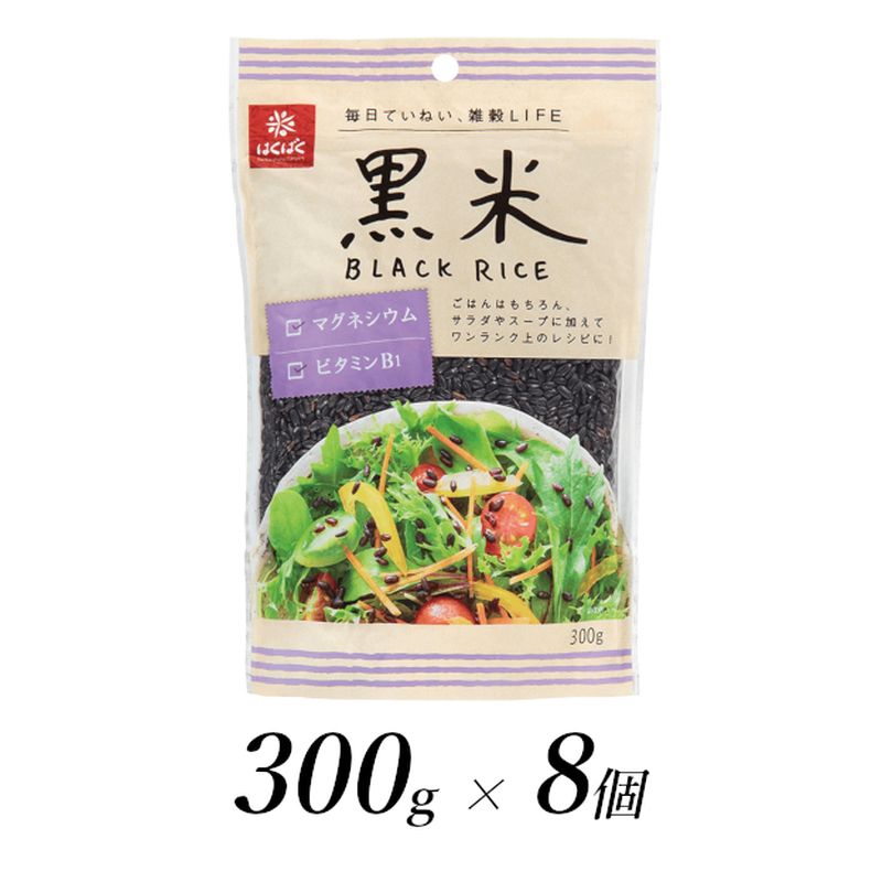 はくばく 黒米 300g×8個[はくばく 黒米 300g×8個 ごはんをほんのり紫色に色づける穀物 もちっと甘く、香りがよいのが特長 茹でて料理に使用したり、ごはんと一緒に炊飯 山梨県 南アルプス市 ]