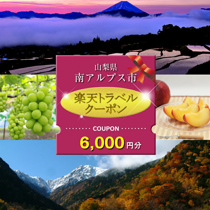 【ふるさと納税】 山梨県南アルプス市の対象施設で使える楽天トラベルクーポン 寄附額20,000円