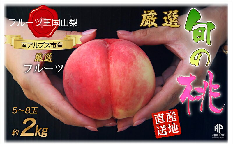 【ふるさと納税】厳選！南アルプス市産　朝採り桃　約2kg（5～8玉）〈出荷時期：2023/7/1～順次発送〉【 フルーツ 山梨県 南アルプス市 】のサムネイル