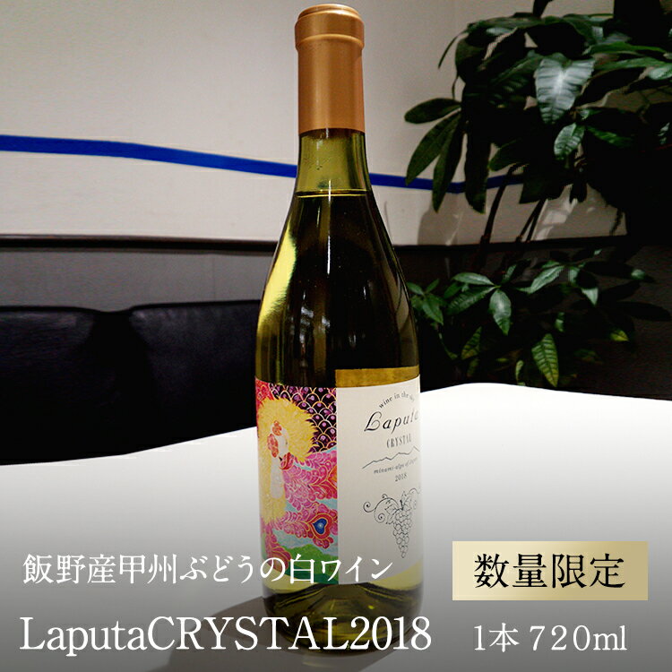 【ふるさと納税】南アルプス天空舎が贈る飯野産甲州ぶどうの白ワインLaputaCRYSTAL2018 1本720ml 【白ワイン 山梨県 南アルプス市 】