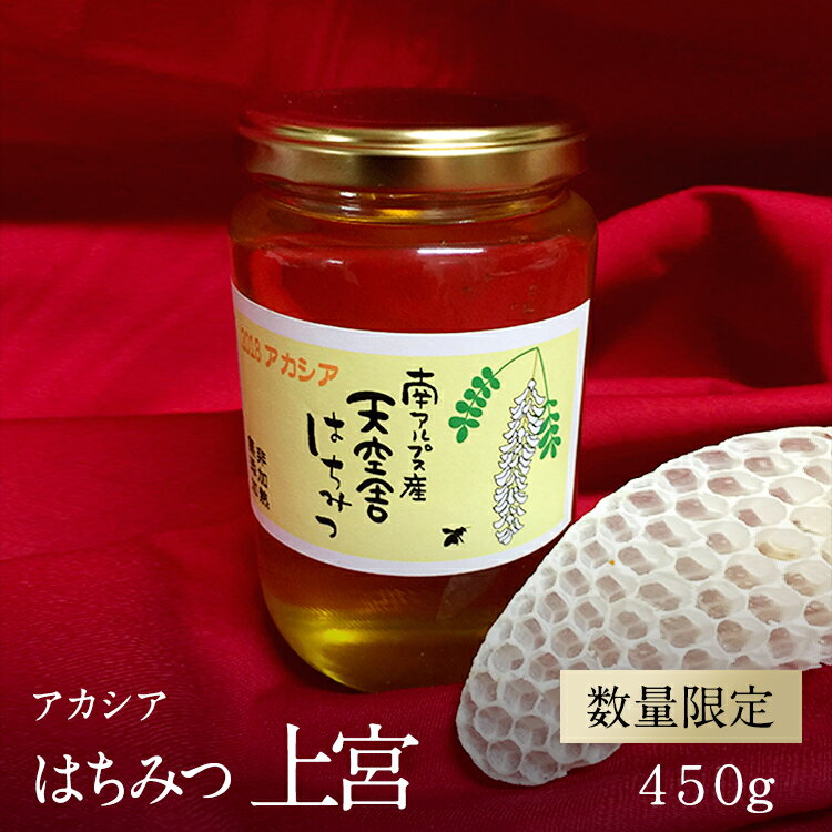 6位! 口コミ数「1件」評価「5」南アルプス天空舎が贈る上宮地産 アカシア はちみつ 450gビン＜出荷開始：2023年5月以降に新たな採取アカシアはちみつを発送＞【糖度80･･･ 