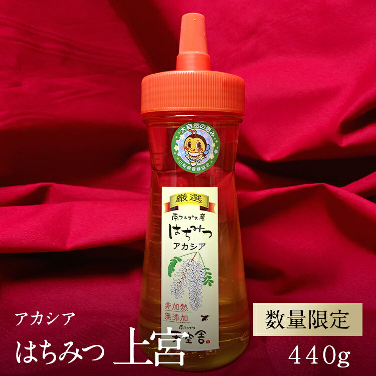 南アルプス天空舎が贈る上宮地産アカシアはちみつ 440gドレッシングボトル[出荷開始:2023年5月以降に新たな採取アカシアはちみつを発送][糖度80%以上 地域発信ブランド 南アルプス天空舎 山梨県 南アルプス市 ]