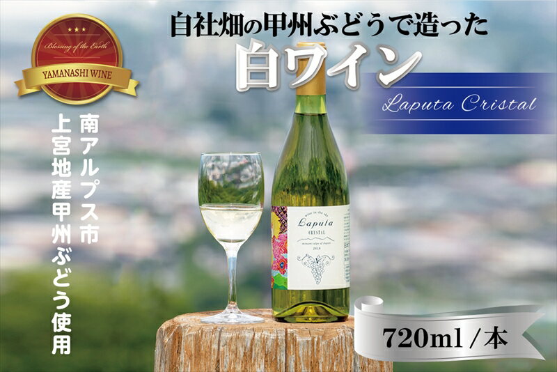 南アルプス天空舎が贈る飯野産甲州ぶどうの白ワインLaputaCRYSTAL 1本720ml【白ワイン　LaputaCRYSTAL　地域発信ブランド 山梨県 南アルプス市 】