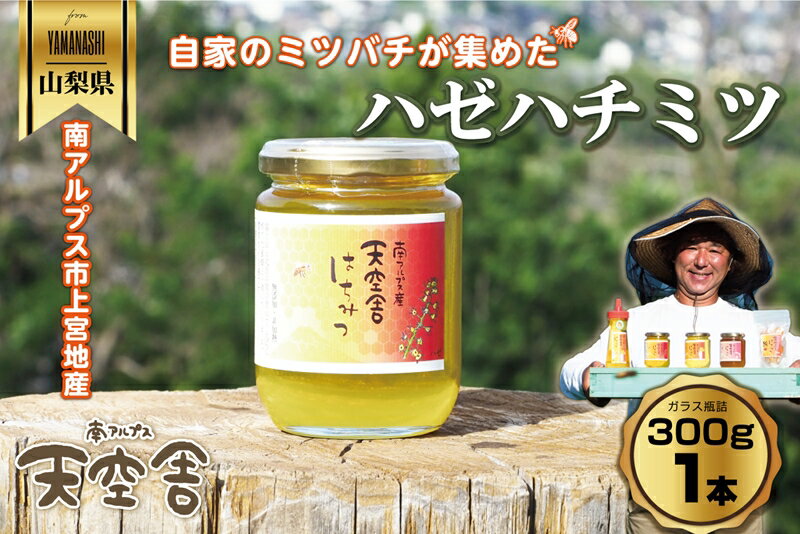 南アルプス天空舎のはちみつハゼ300g ふるさと納税 はちみつ ハゼはちみつ ハゼ 瓶詰 おすすめ 山梨県 南アルプス市 送料無料 AL