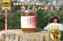 【ふるさと納税】 南アルプス天空舎のはちみつさくら300g ふるさと納税 はちみつ さくらはちみつ さくら 瓶詰 おすすめ 山梨県 南アルプス市 送料無料 AL...