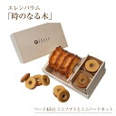 【ふるさと納税】 エレンバウムハードタイプ4山ミニソフト&ミニハードバウムクーヘンセット(木箱入) ふるさと納税 バウムクーヘン ハード ミニ お菓子 焼き菓子...