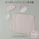 【ふるさと納税】 6-9-7 洛陽染コーディネートセット/さくらねずみ ふるさと納税 ファッション 子供 赤ちゃん 新生児 出産祝い アフガン おくるみ 帽子 スタイ 靴下 草木染 セット 女の子 おすすめ 山梨県 南アルプス市 送料無料 ALPDA021