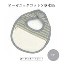 【ふるさと納税】 6-9-6 洛陽染コーディネートセット/紺青 ふるさと納税 ファッション 子供 赤ちゃん 新生児 出産祝い アフガン おくるみ 帽子 スタイ ...