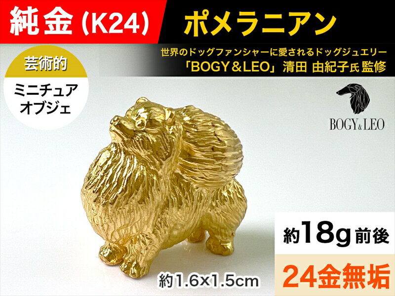 純金(K24)製 『ポメラニアン』ミニチュアオブジェ[ 純金製(24金)ミニチュア 山梨県 南アルプス市 ]