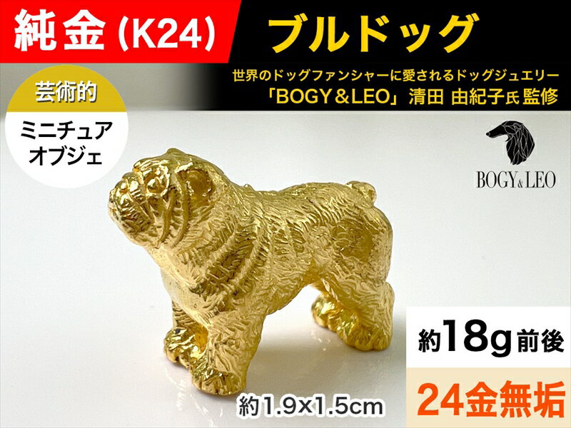 純金(K24)製 『ブルドッグ』ミニチュアオブジェ[ 純金製(24金)ミニチュア 山梨県 南アルプス市 ]