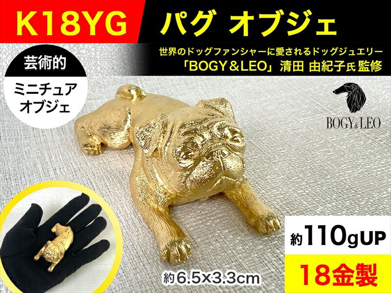 18金(K18)製 『パグ』ビッグサイズのミニチュアオブジェ[ 18金製 ミニチュア 山梨県 南アルプス市 ]