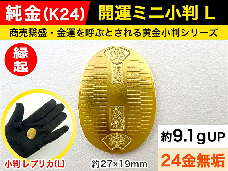 【ふるさと納税】 純金（K24）製 開運ミニ小判 レプリカ Lサイズ【 敬老の日 古銭 記念品 古いお金 貨幣 山梨県 南アルプス市 】