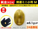 【ふるさと納税】 純金（K24）製 開運ミニ小判 レプリカ Mサイズ【 敬老の日 古銭 記念品 古いお金 貨幣 山梨県 南アルプス市 】