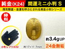 【ふるさと納税】 純金（K24）製 開運ミニ小判 レプリカ Sサイズ【 敬老の日 古銭 記念品 古いお金 貨幣 山梨県 南アルプス市 】