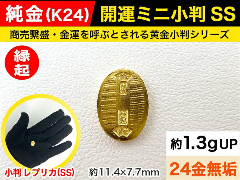 純金(K24)製 開運ミニ小判 レプリカ SSサイズ[ 敬老の日 古銭 記念品 古いお金 貨幣 山梨県 南アルプス市 ]