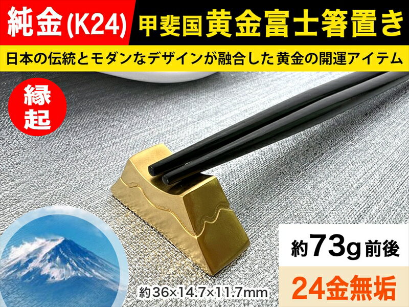 純金(K24)製 甲斐国 黄金富士箸置き[ 純金製(24金)山梨県 南アルプス市 ]