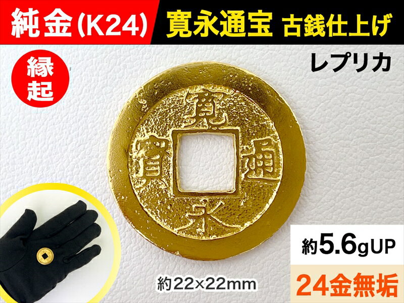 【ふるさと納税】 純金（K24）製 寛永通宝レプリカ古銭仕上げ【 敬老の日 古銭 記念品 古いお金 貨幣 山梨県 南アルプス市 】