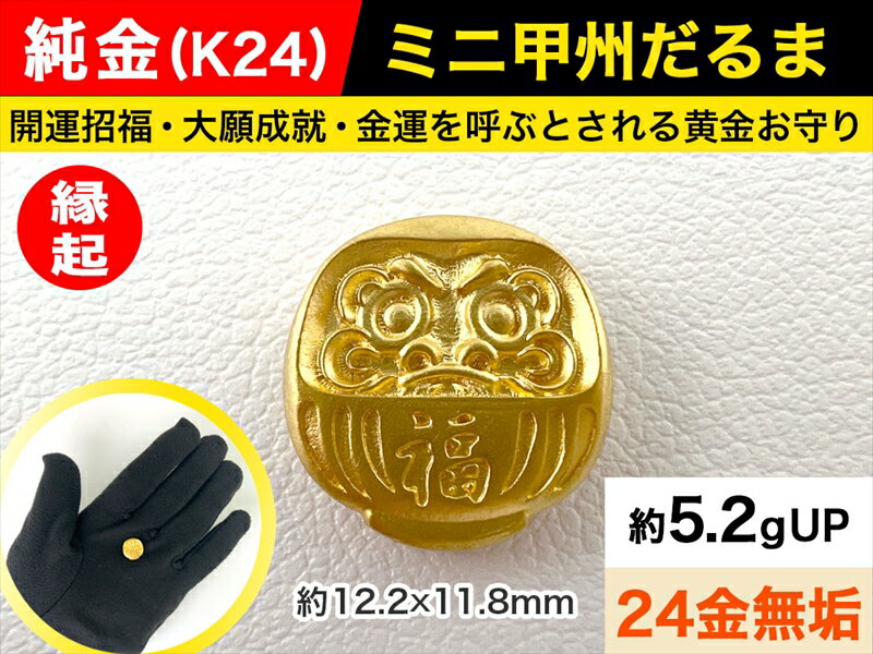 【ふるさと納税】 純金（K24）製 ミニ甲州だるま【 敬老の日 古銭 記念品 古いお金 貨幣 山梨県 南アルプス市 】