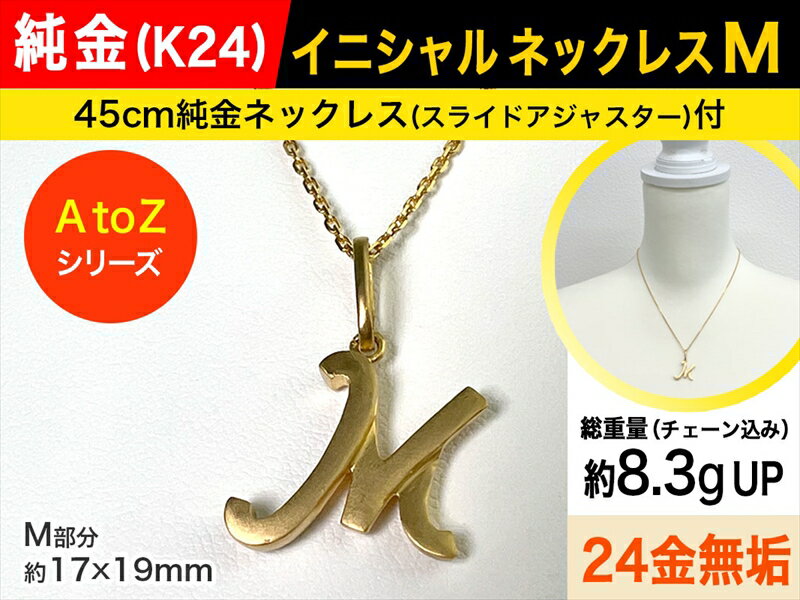 22位! 口コミ数「0件」評価「0」純金(K24)製 【М】イニシャルペンダントネックレス【 ジュエリー ネックレス アクセサリー 山梨県 南アルプス市 】