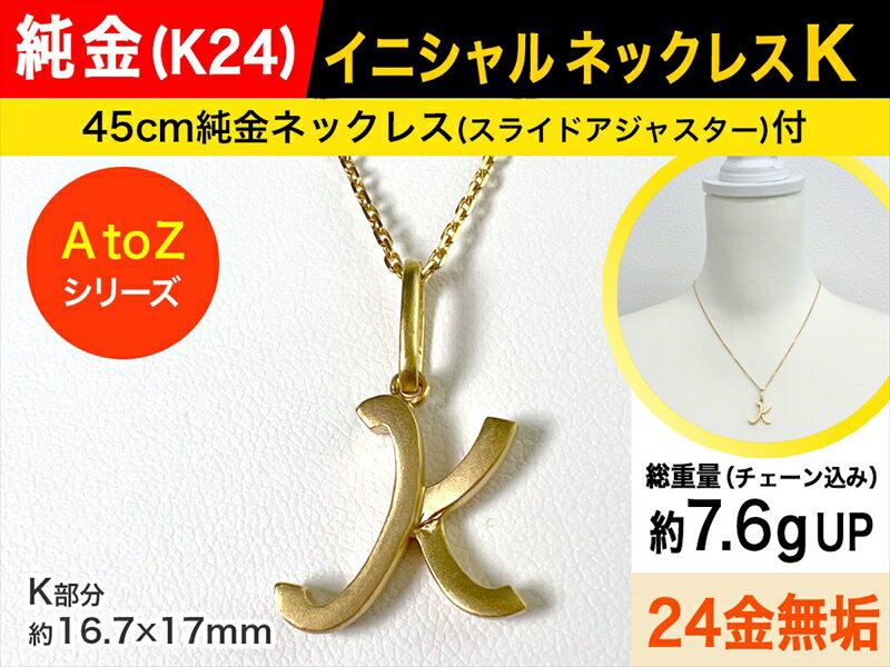 【ふるさと納税】純金(K24)製 【K】イニシャルペンダントネックレス【 ジュエリー ネックレス アクセサリー 山梨県 南アルプス市 】