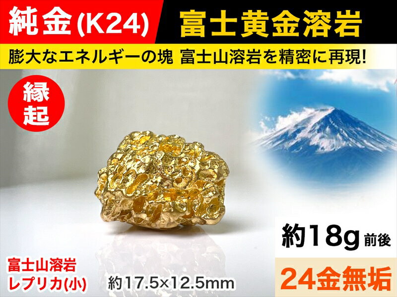 【ふるさと納税】純金(K24)製 富士黄金溶岩(小)【 純金製（24金）ミニチュア 山梨県 南アルプス市 】