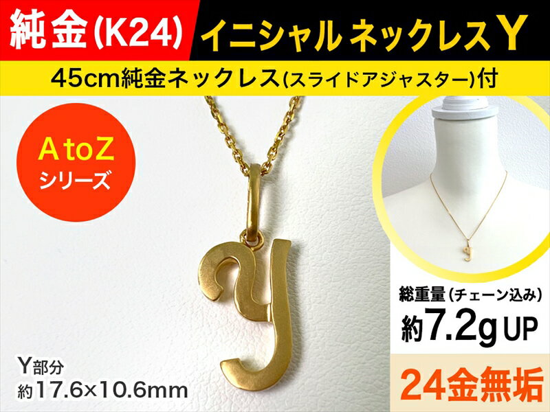 【ふるさと納税】純金(K24)製 【Y】イニシャルペンダントネックレス【 ジュエリー ネックレス アクセサリー 山梨県 南アルプス市 】